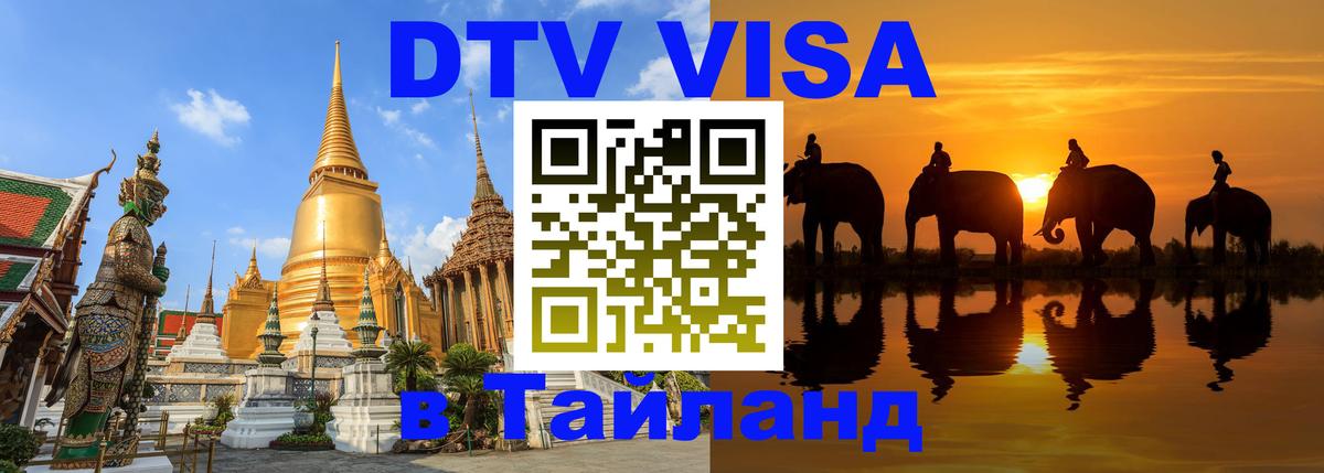 Виза ДТВ на 5 лет в Тайланд Кишинёв 
