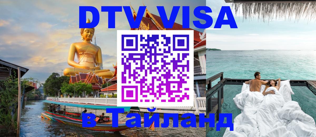 DTV Visa Thailand — прайс и условия, виза без дополнительных документов - 18.11.2025 