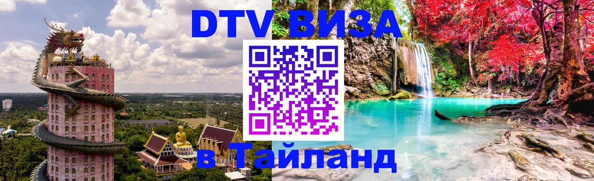 ДТВ VISA Тайланд для фрилансеров 